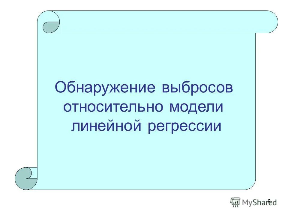 Обнаружение выбросов. Обнаружение выбросов