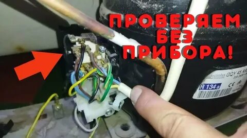 Как проверить реле холодильника