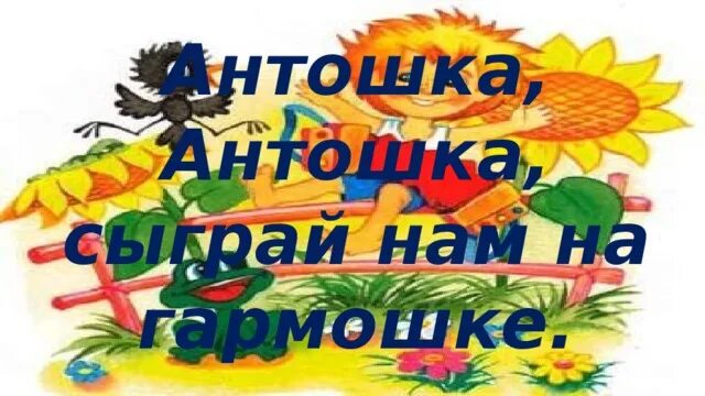 Антошка. Антошка Антошка. Антошка с гармошкой. Антошка песня. Слушать песню антошка пойдем