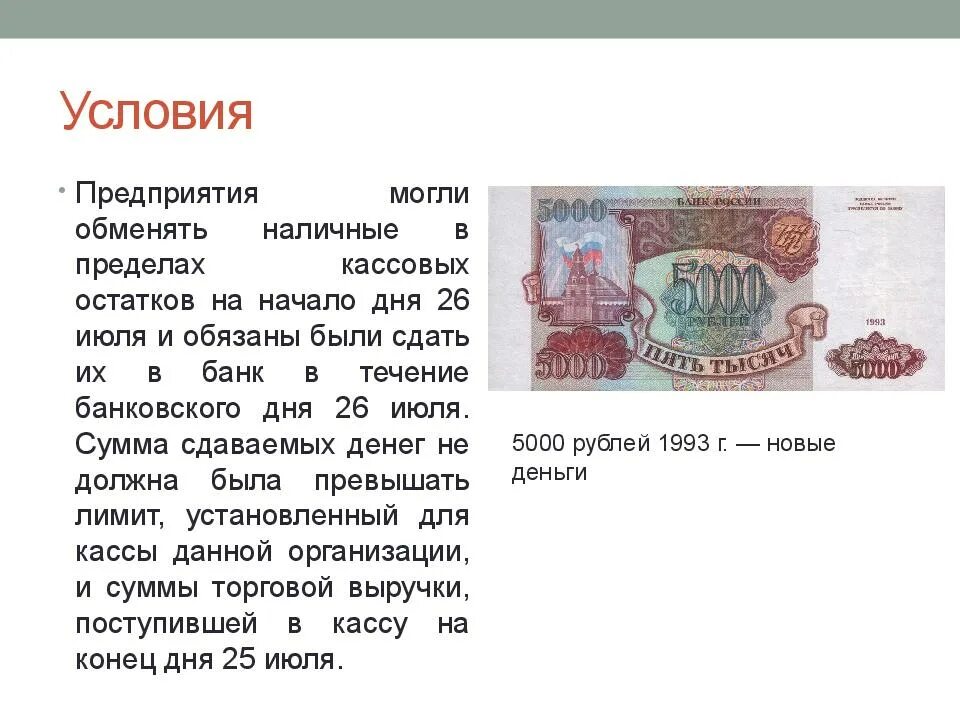 Реформа денег в россии. Реформа 1993 года денег в России. Денежная реформа в России 1993 года. Купюры денежной реформы 1993. Финансовая реформа 1993 года.