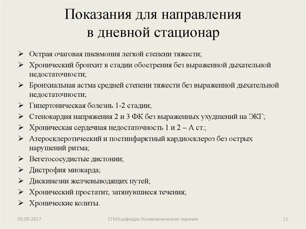 Дневной стационар терапевтического. Показания для госпитализации в дневной стационар. Показания для направления в дневной стационар. Обследования для дневного стационара. Показания для дневного стационара.