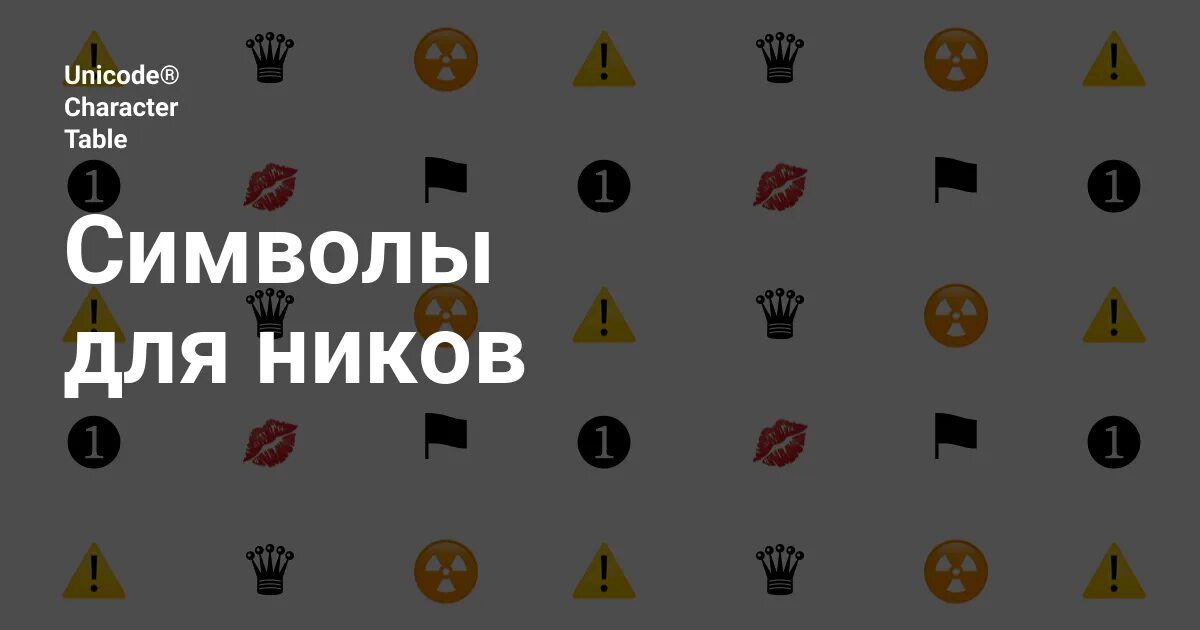 Символы для ников 2. Прикольные значки для ников. знаки для никнеймов. знаки красивые для ников.