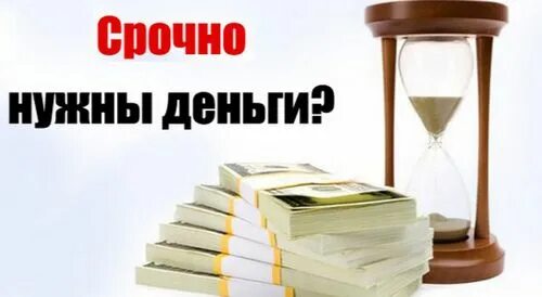 Срочно без. Срочно нужны деньги. срочно нужны деньги реклама. нужны деньги обращайтесь. нужны деньги обращайся.