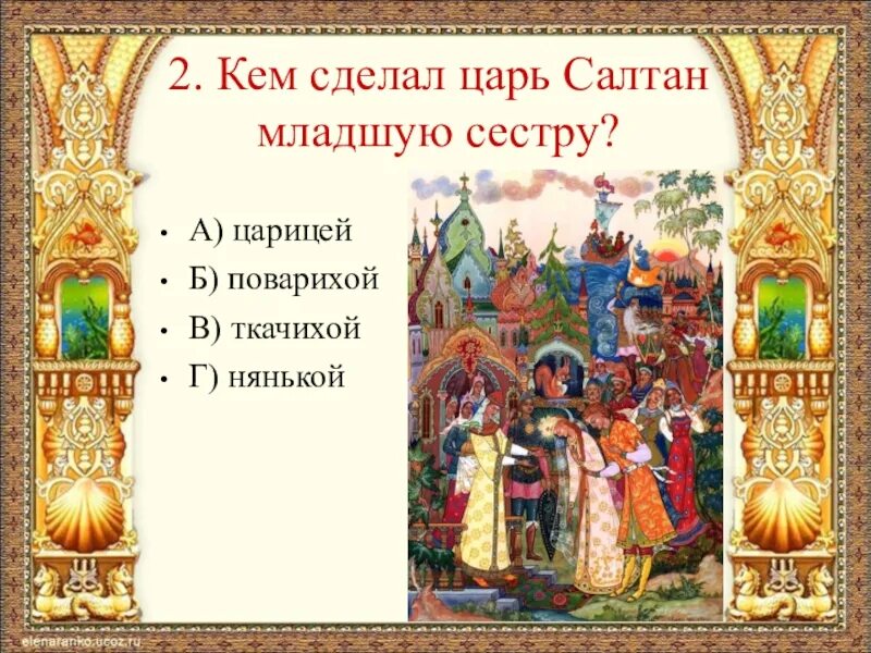 Кем сделал царь Салтан младшую сестру. Сказка о царе Салтане вопросы по сказке. Тест по теме сказка