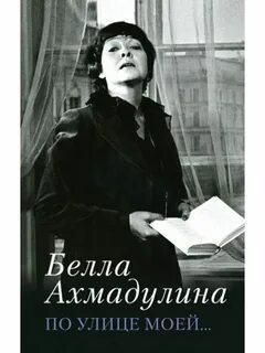 По улице моей