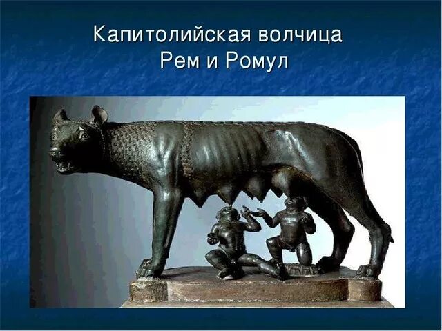 Имя основателя рима. Капитолийская волчица с Ромулом и Ремом.