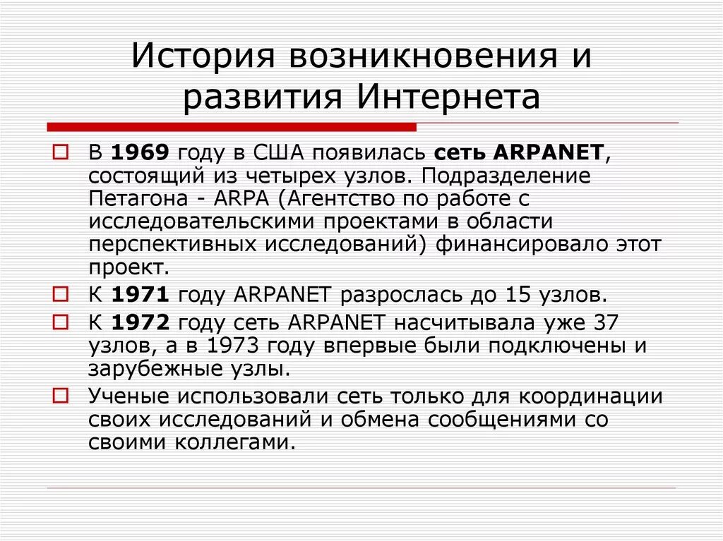 Первая сеть интернет в мире. История возникновения интернета. История интернета кратко. Появление сети интернет. История развития сети интернет.