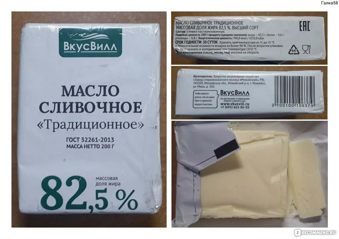 Сливочное масло можайское. Масло сливочное Избенка 82.5. Масло ВКУСВИЛЛ 82.5. Масло сливочное ВКУСВИЛЛ 82.5. Масло сливочное традиционное 82.5 ВКУСВИЛЛ.