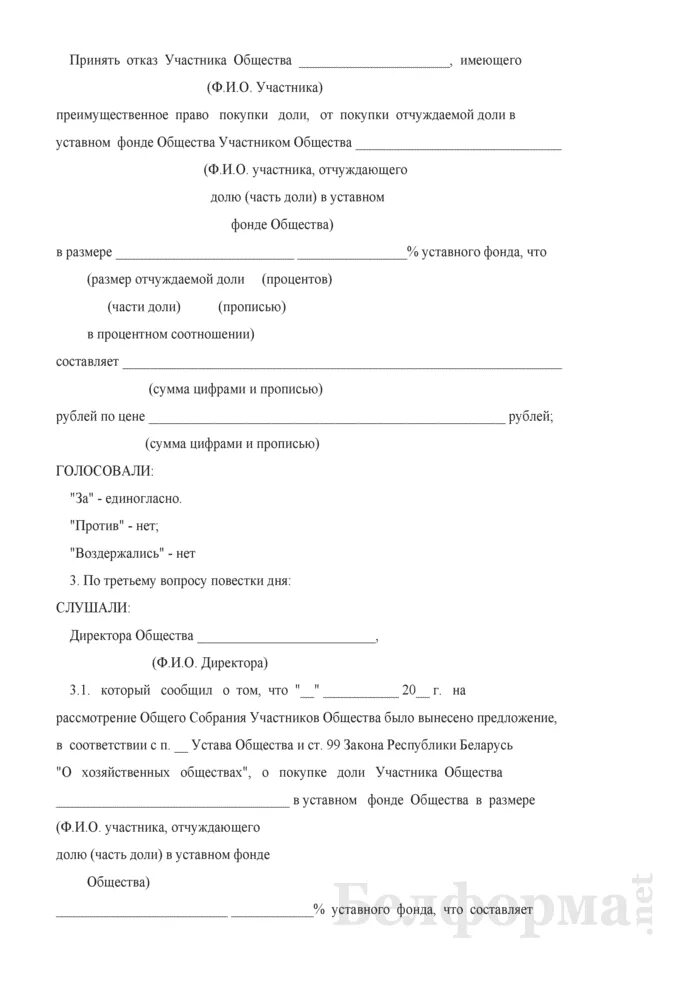 Протокол об отказе. Покупка обществом доли участника