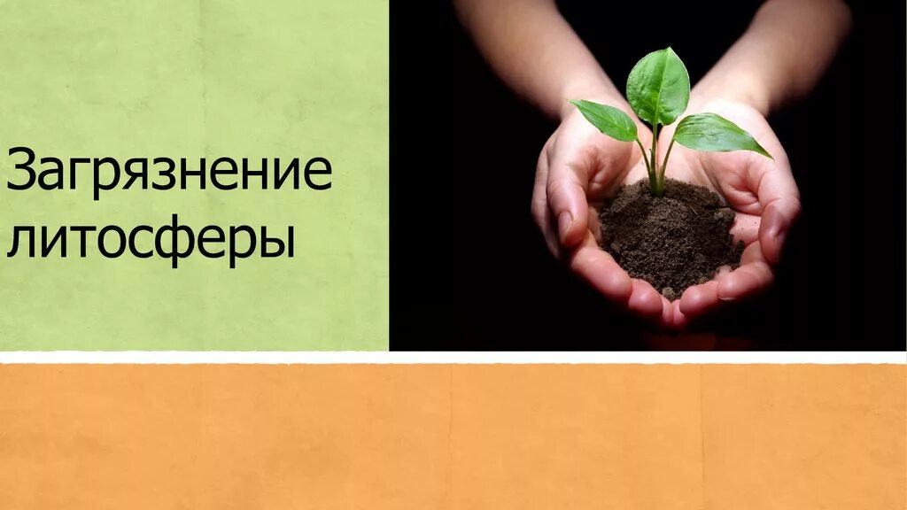 Решение проблем литосферы. Загрязнение литосферысферы. загрязнение литосферы презентация. загрязнение литосферы загрязнения. загрязнение литосферы и почвы.