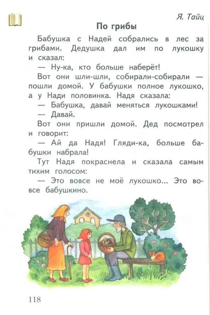 Тайц читать. Букварь часть 1 Журова Евдокимова. Рассказ по грибы я тайца. Рассказ я тайца по ягоды.