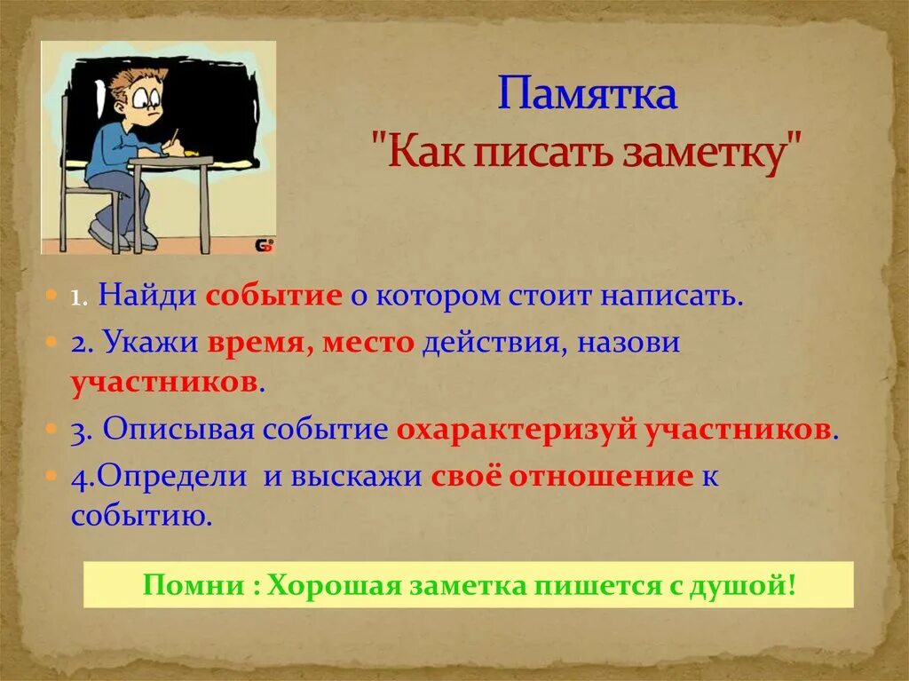 Как написать слово выглядит. Заметка образец написания. Памятка как написать заметку. Как писать заметку пример. План написания заметки.