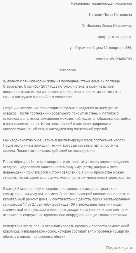 Образец заявления в жкх о протечке. Заявление что протекает крыша в многоквартирном. жалоба в прокуратуру на управляющую компанию образец течет крыша. заявление в ук о протечке крыши образец. заявление в жкх о протечке крыши образец.
