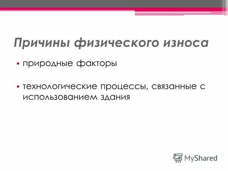 Износ основных фондов пример. Причины морального и физического износа. Виды износа в экономике. Два вида износа основных средств. Причины морального и физического износа.