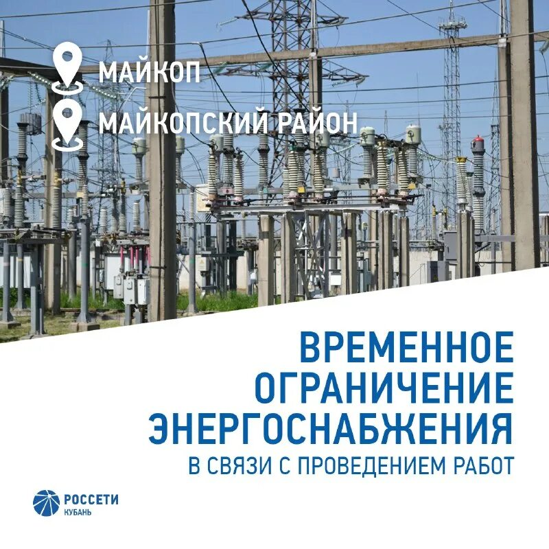 Майкопские электросети. Майкопские электросети. Майкопские электросети. Майкопские электросети. Россети кубань адыгейские электрические сети.