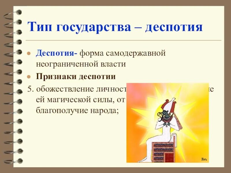 Деспотия. Деспотический Тип правления. Деспотия: понятие и признаки.. Деспотия государства. Государства восточных деспотий