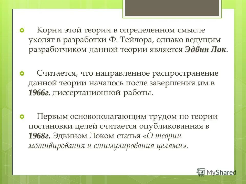 Теория является формой. Эдвин лок. Теория постановки целей лока. Теория постановки целей Эдвина Локка. Эдвин Локк целеполагание.