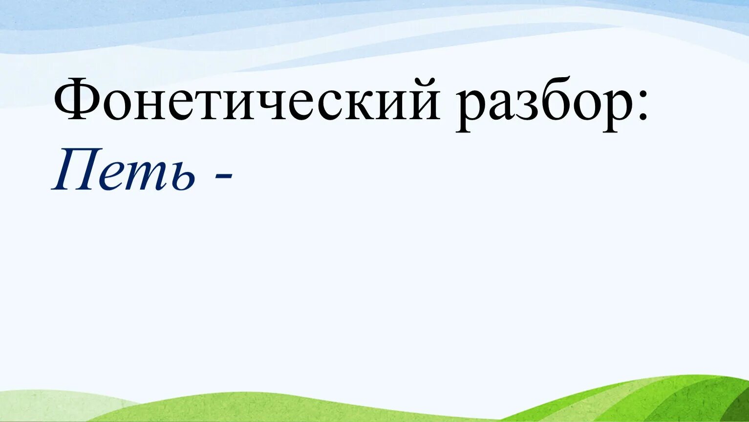 Фонетический анализ слова поешь. Фонетический разбор слова поют. Фонетический анализ слова поют. Разобрать слово поют фонетический разбор. Пение фонетический разбор.