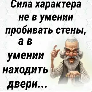 Надобно иметь силу характера говорить