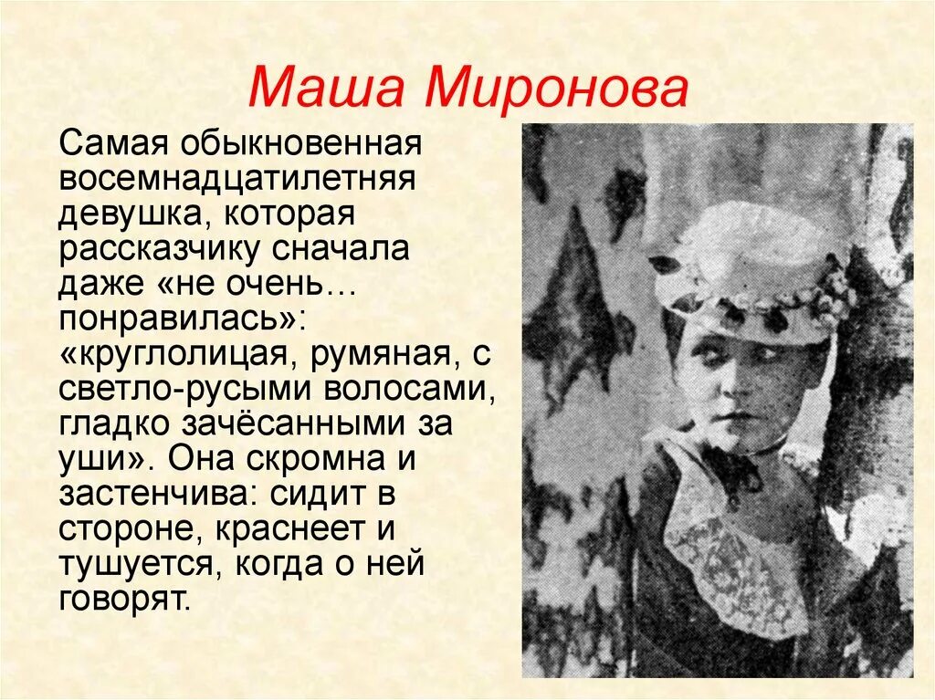 Маша миронова произведение капитанская дочка. Марья Миронова характеристика. Маша Ивановна Капитанская дочка. Характеристика Марии Ивановны Мироновой из капитанской Дочки.