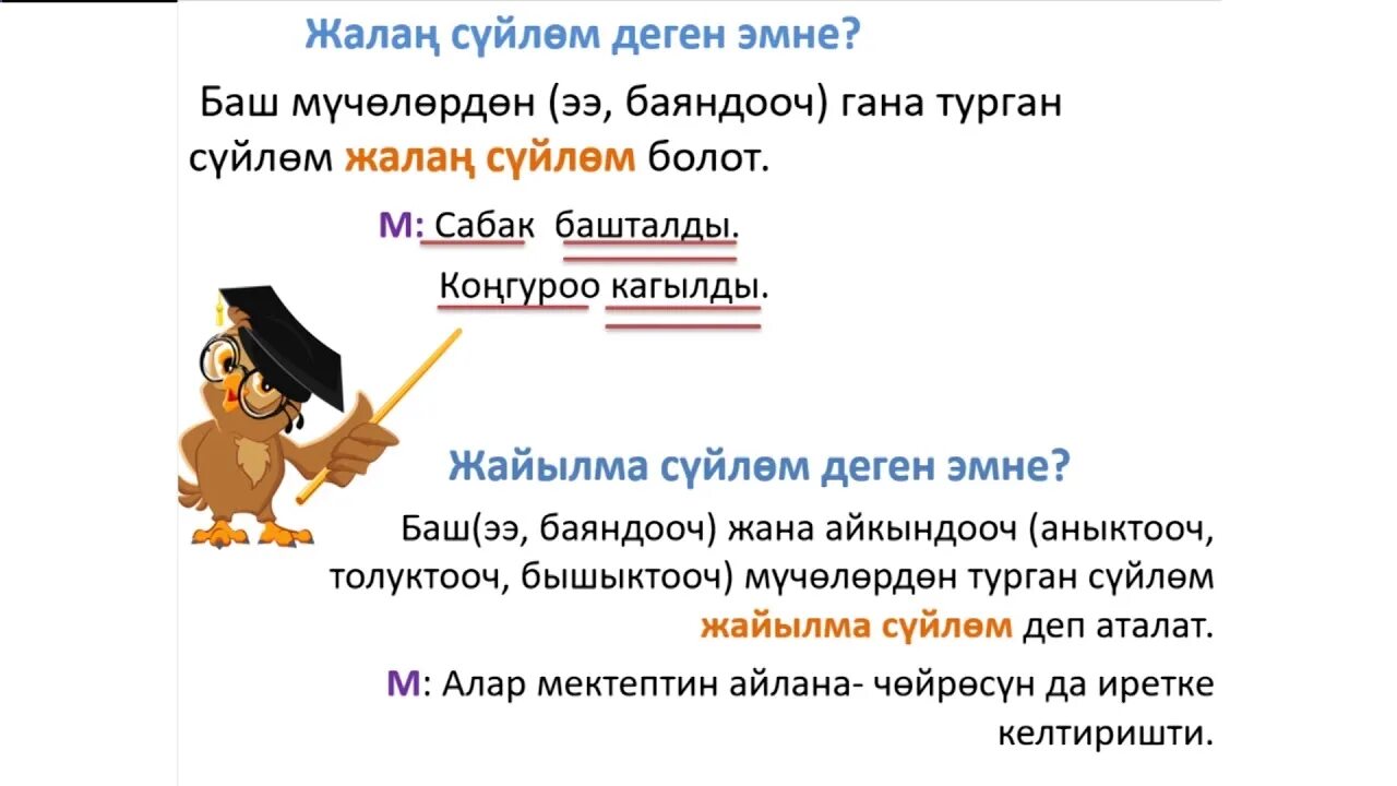 Жанам баш. Суйлом деген. баш суйлом. жалам суйлом. суйломдун баш жана айкындооч мучолору.