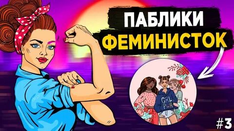 Песня про феминисток