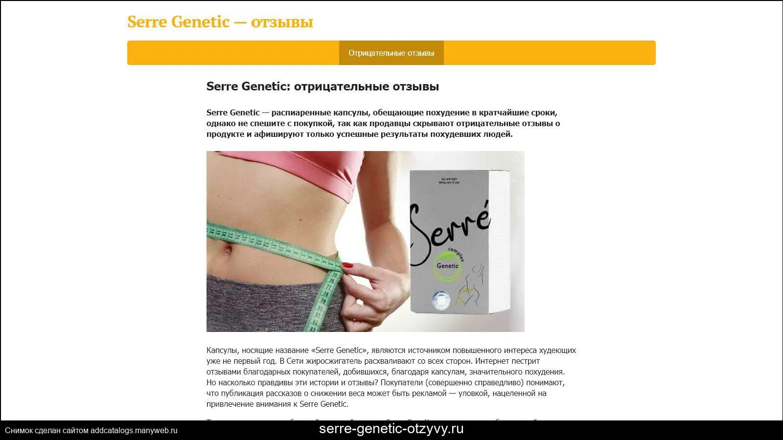 Genetic отзывы. Serre genetic для похудения. Stripmag ru отзывы. Slimtosen отзывы. Essti ru отзывы