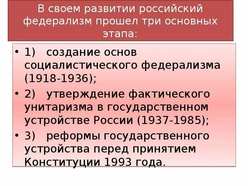 Этапы развития российского федерализма. Этапы становления федерализма в России. Создание основ Социалистического федерализма. Исторические этапы российского федерализма.