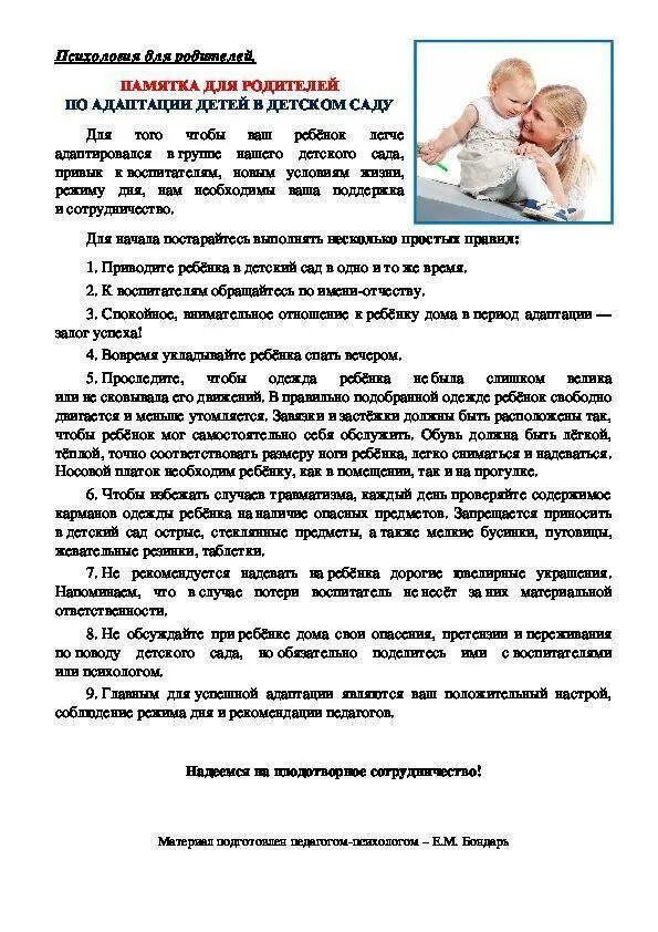 Рекомендации по адаптации ребенка. Памятка по адаптации ребенка к детскому саду для родителей. рекомендации для родителей адаптация ребенка в детском саду. памятка родителям по адаптации ребенка к детскому саду. памятки по адаптации для родителей в детском саду.