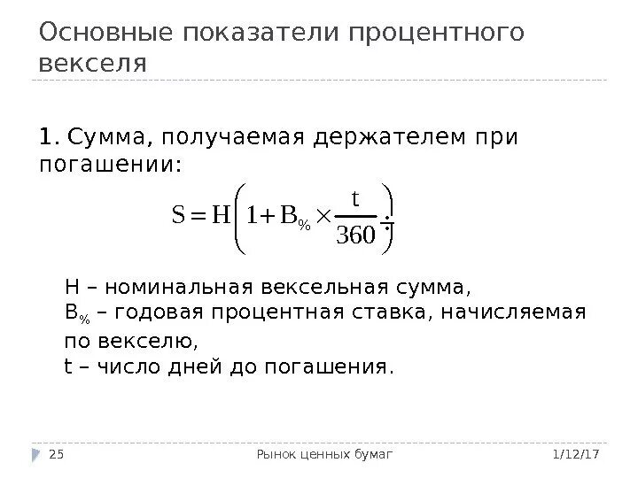 Срок предъявления векселя. Основные показатели процентного векселя. Сумма начисленных процентов по векселю. Процентная ставка. Стоимость дисконтного векселя.