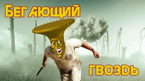 Бегающий гвоздь