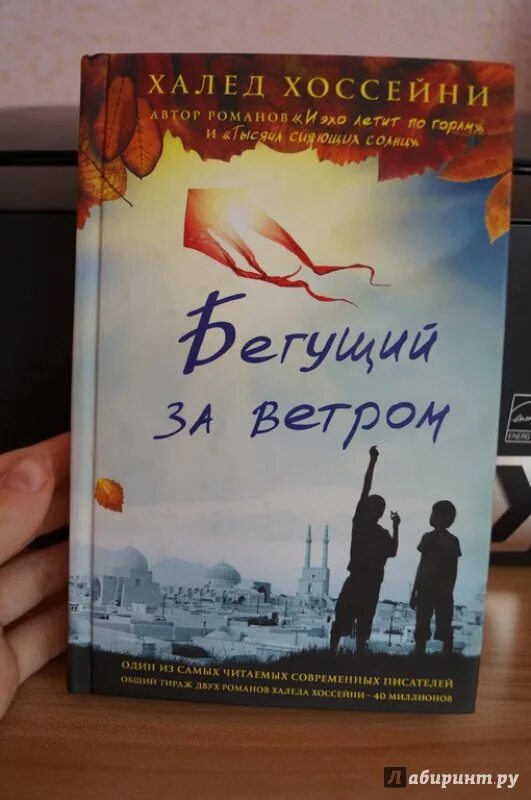 Хоссейни Бегущий за ветром. Бегущий за ветром книга. Халед Хоссейни Бегущий. Бегущий за ветром мягкий переплет.