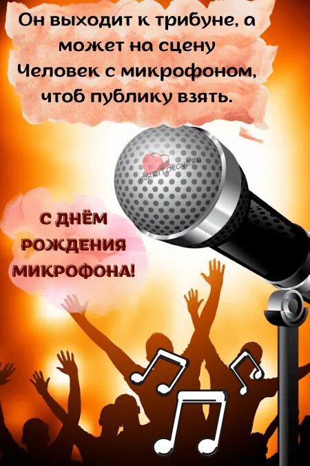 День микрофона. День рождения микрофона. открытка с микрофоном.