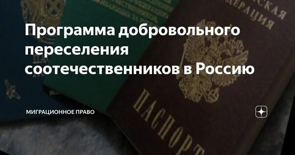 Возвращение соотечественников. Переселение соотечественников. Добровольное переселение соотечественников в Россию. Государственная программа переселения соотечественников в Россию. Свидетельство участника государственной программы переселения.