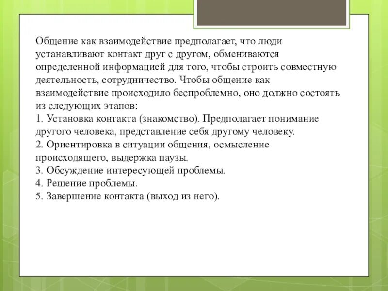 Общение как взаимодействие. Общение как взаимосвязь. Общение как взаимодействие кратко. Взаимодействие предполагает. Методы взаимодействия общения