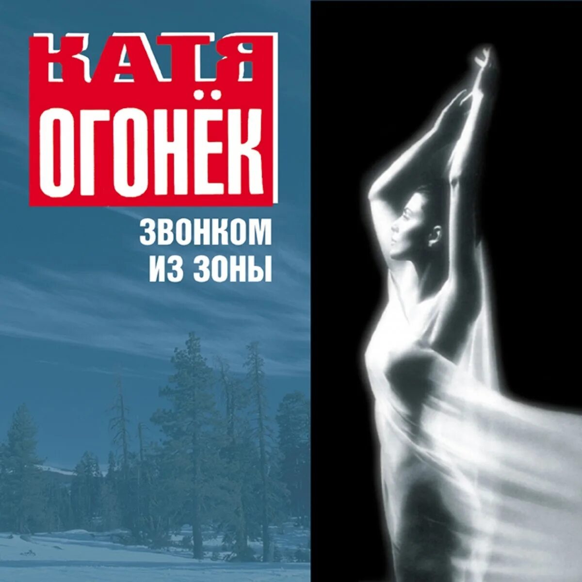 Альбом катя огонек песни. Катя огонек 1995. Катя огонек 2007. Катя огонёк альбом звонком из зоны. Катя огонёк звонком из зоны обложка альбома.