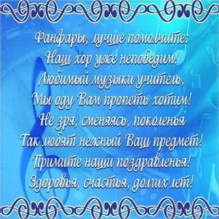 С днем рождения учитель своими словами трогательные