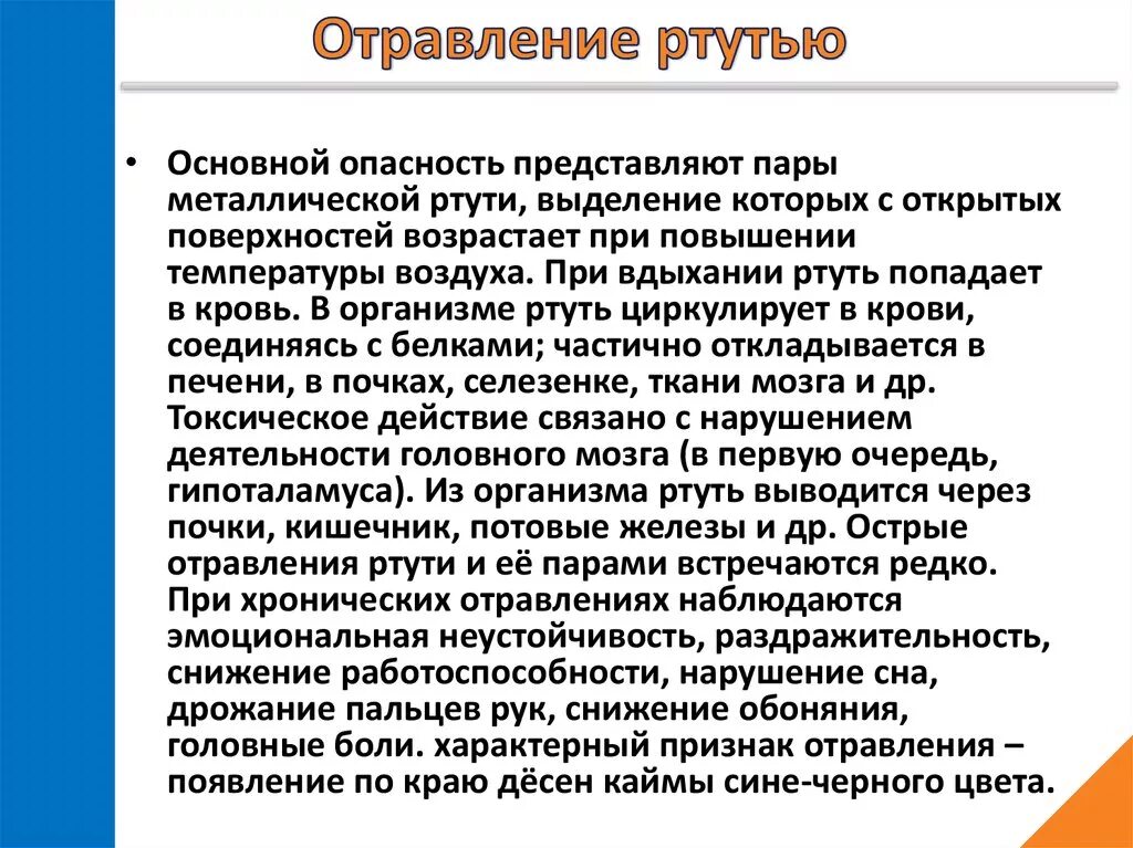 Можно ли отравиться градусником. Отравление ртутью. Симптомы отравления ртутью. Ртутная интоксикация симптомы. Клинические проявления отравления ртутью.