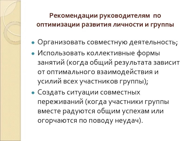 Рекомендации по оптимизации межличностного взаимодействия. Рекомендации руководителю. Рекомендации руководителю по управлению. Рекомендации по оптимизации межличностного отношения
