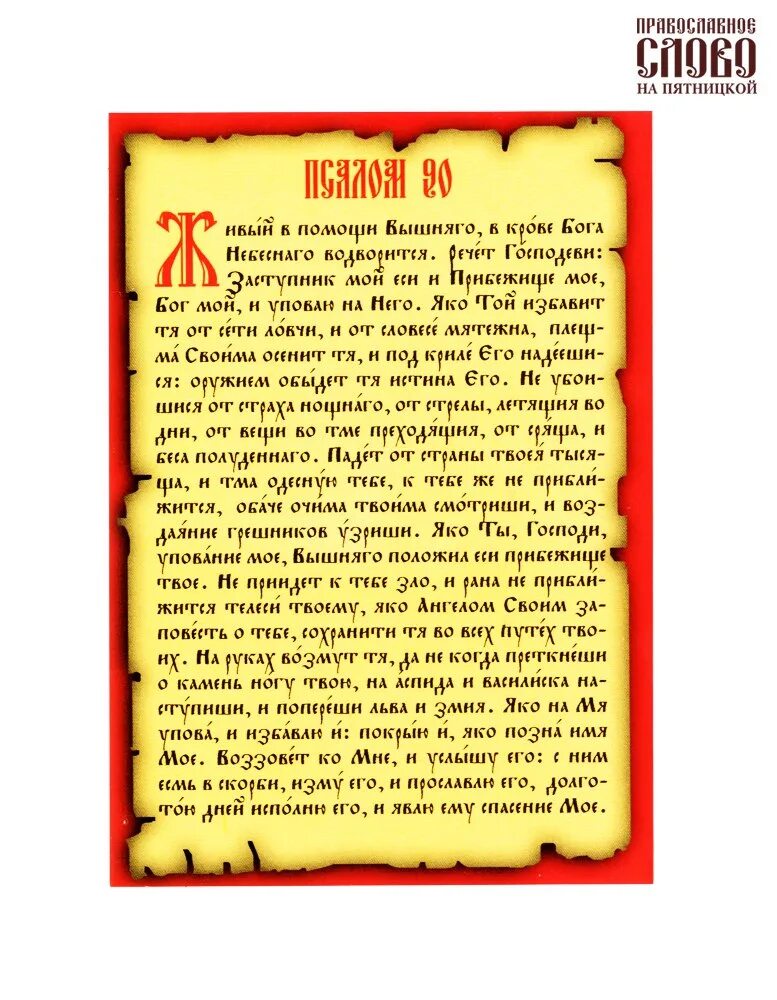 Псалом 90 й читать текст. Псалом 90. Живые помощи молитва. Псалом 50.
