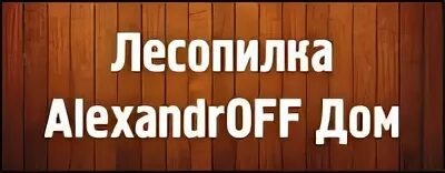 Лесопилка псков. Лесопилка Александров дом. Кафе Лесопилка. Моя Лесопилка.