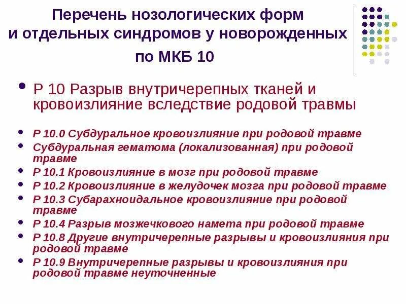 Забрюшинная гематома по мкб 10. Субдуральная гематома мкб. Травма мкб 10 код. Субдуральная гематома мкб 10. Травма головы мкб 10