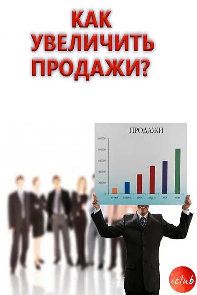 Нужно увеличить продажи. Увеличить продажи. Увеличение продаж. Повысить продажи. Увеличение продаж в бизнесе.