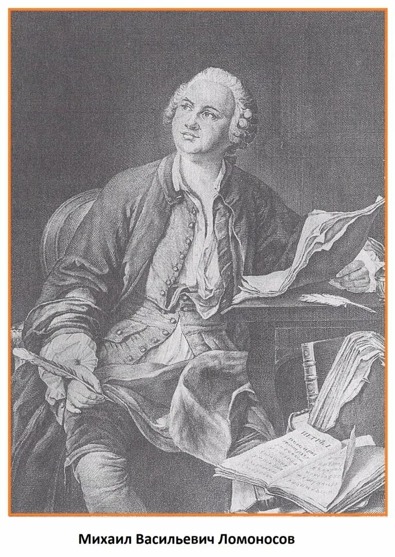 Михаила Васильевича Ломоносова (1711–1765).. М.В. Ломоносов (1711-1765). Про м ломоносова