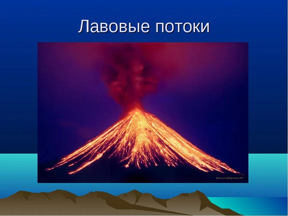 Урок вулканы 5 класс. Детям о вулканах для дошкольников. Тема вулканы. Проект вулкан. Проект вулканы для дошкольников.