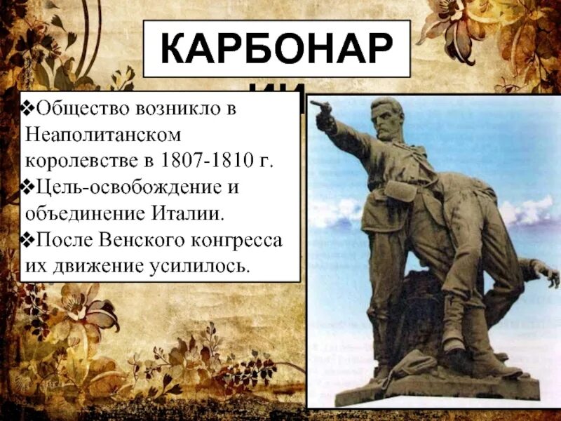 Карбонарии в италии. Карбонарии это в истории 9 класс. Общество карбонариев в италии. Лидеры карбонариев 1. Лидеры карбонариев 1.