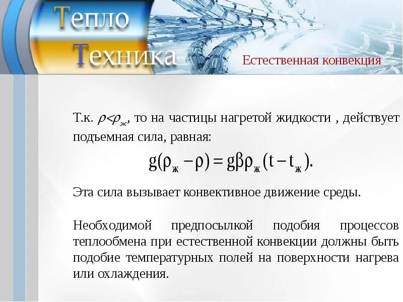 Условие подобия процессов теплообмена. Условие подобия процессов теплообмена. Основы теории подобия процессов теплообмена. Подобные процессы. Подобные процессы.