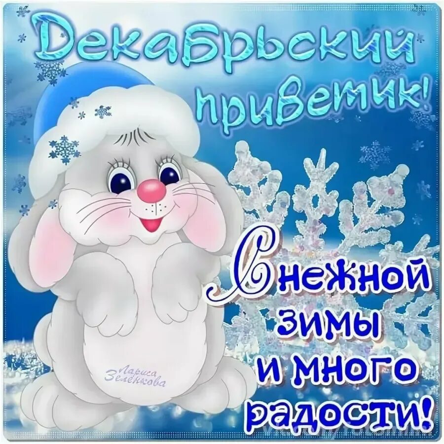 Доброе утро 1 день декабря