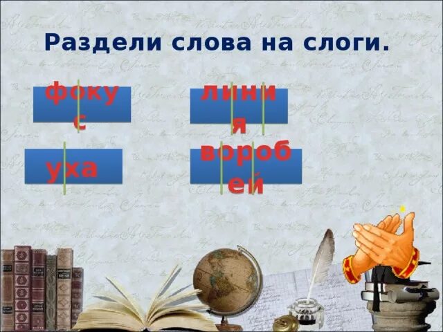 Разделить на слоги слово утро. Деление на слоги вертикальной линией. Деление слогов на слоги вертикальной линией. Деление на слоги текста вертикальной линией. Ухо делится на слоги.