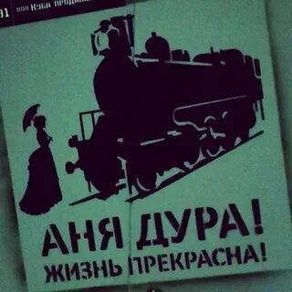 Дура жизнь